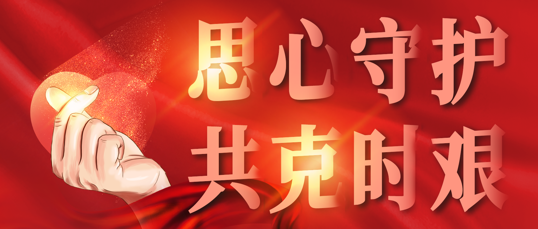 思心守護，共克時艱
