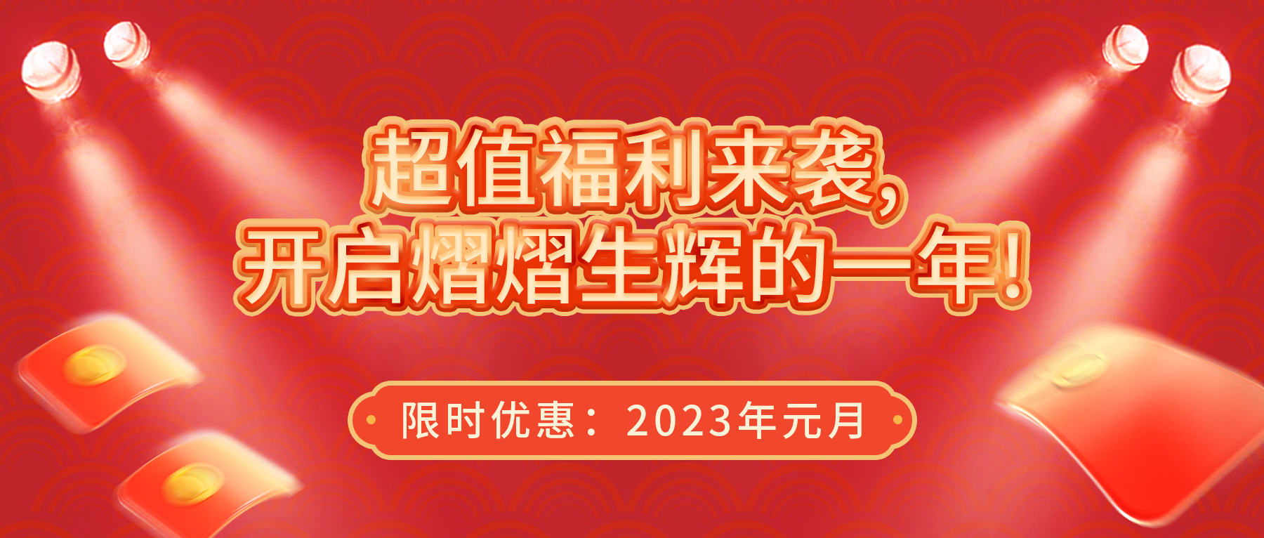 超值福利來襲，開啟熠熠生輝的一年！