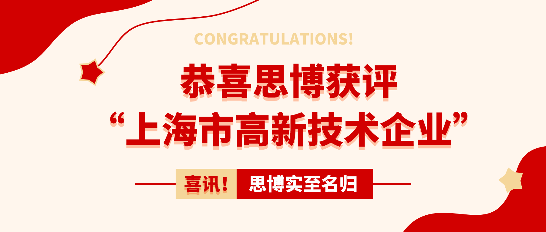 喜訊！思博實至名歸——獲評“上海市高新技術(shù)企業(yè)”