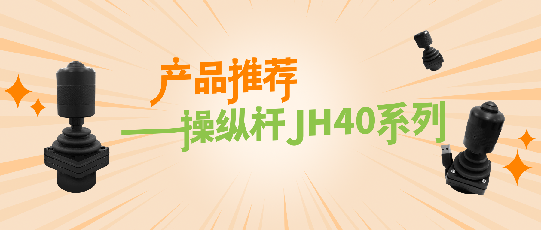 產品推薦——操縱桿JH40系列