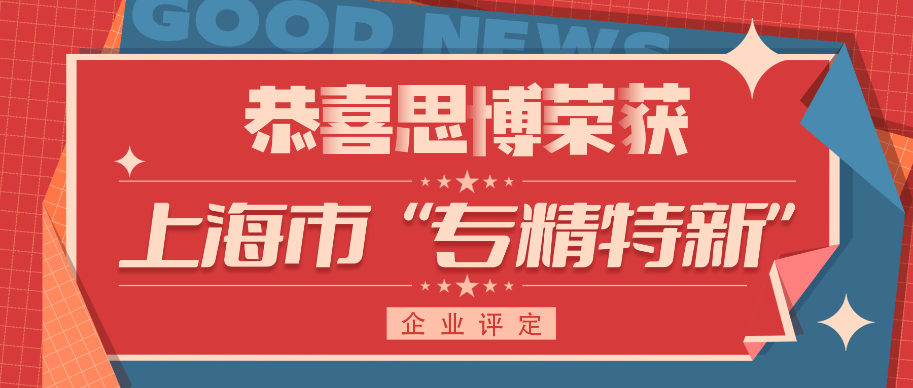 喜訊！專精特新——思博榮譽再添新徽章！