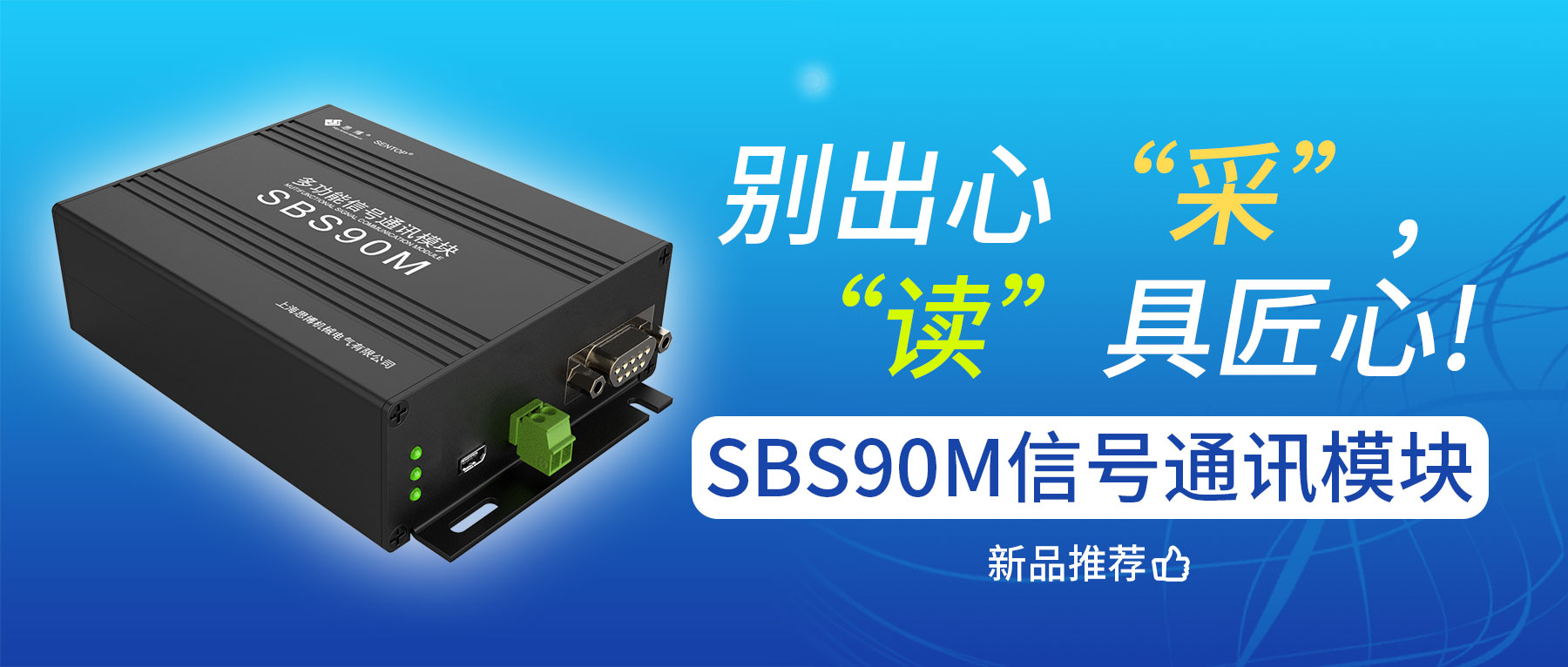 別出心“采”，“讀”具匠心——SBS90M信號通訊模塊