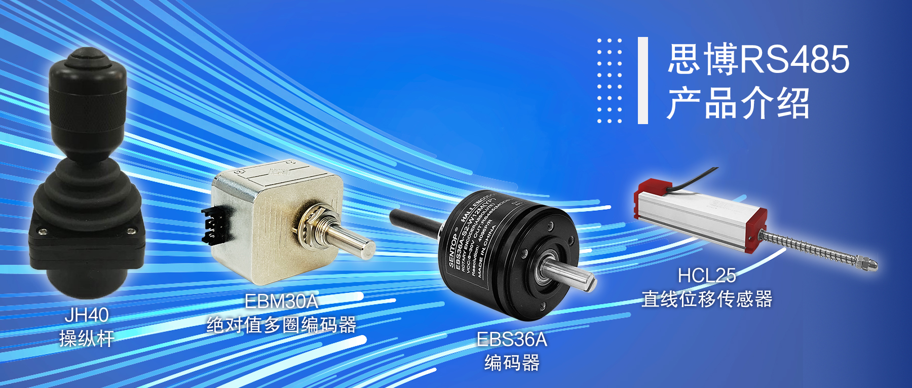 思博RS485產品介紹