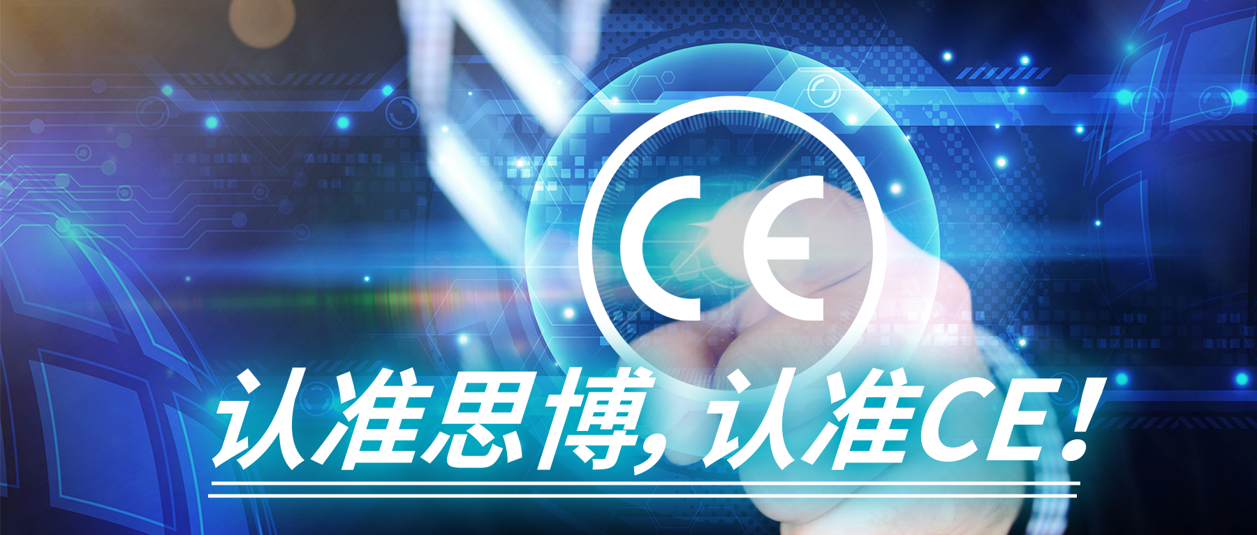 認(rèn)準(zhǔn)思博，認(rèn)準(zhǔn)CE！