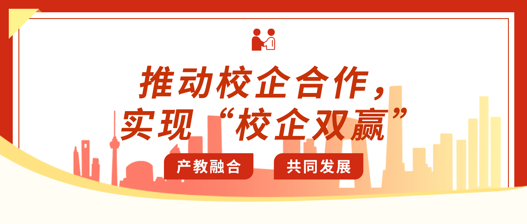推動校企合作，實現(xiàn)“校企雙贏”