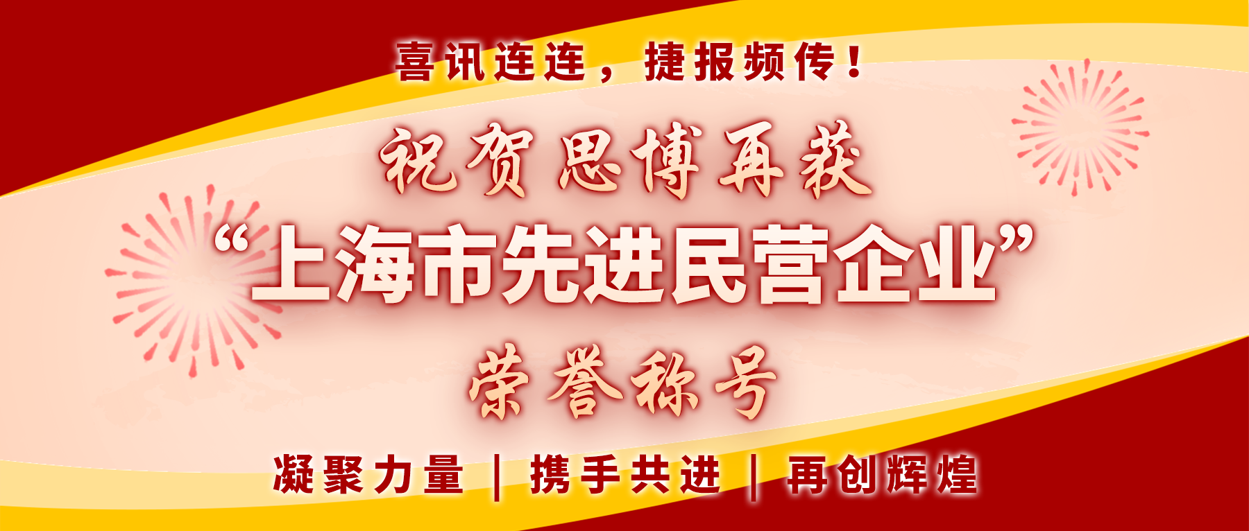 【喜訊連連，捷報頻傳】祝賀思博再獲“上海市先進民營企業(yè)”榮譽稱號！