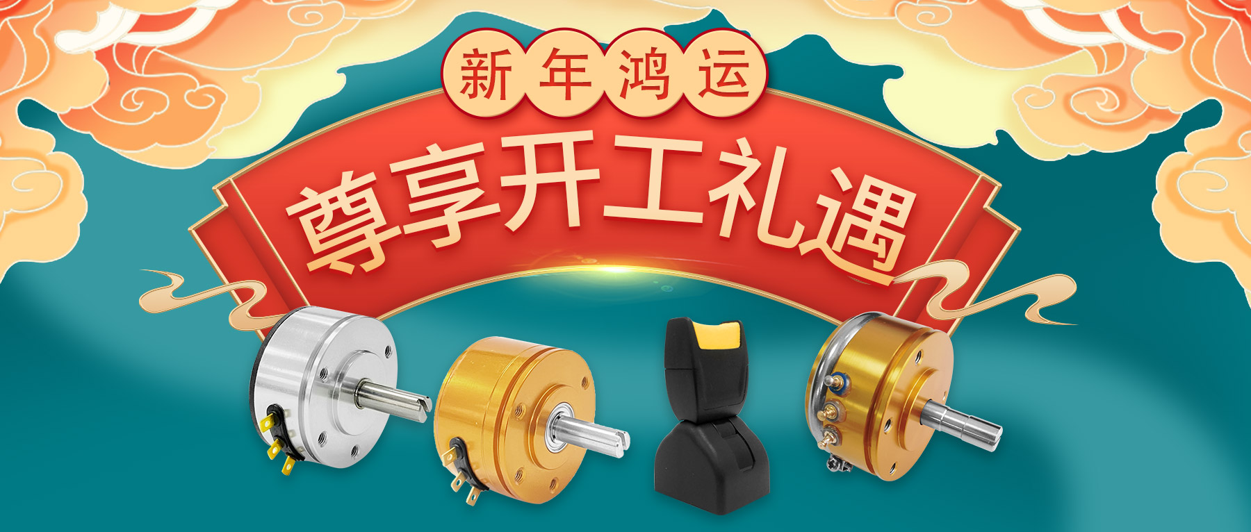 新年鴻運(yùn)，尊享開工禮遇。