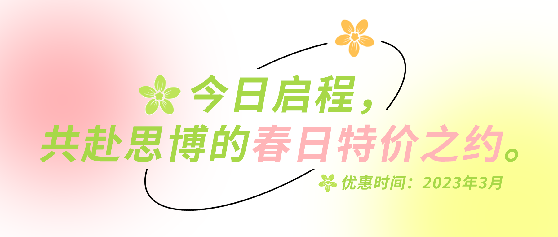 今日啟程，共赴思博的春日特價(jià)之約。