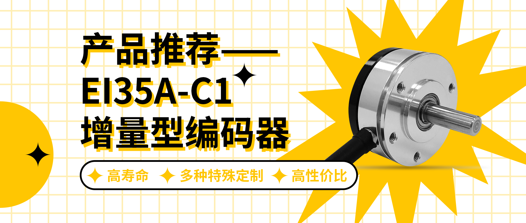 用誠信之光照亮客戶信心 | EI35A增量型編碼器，已為您準(zhǔn)備好。