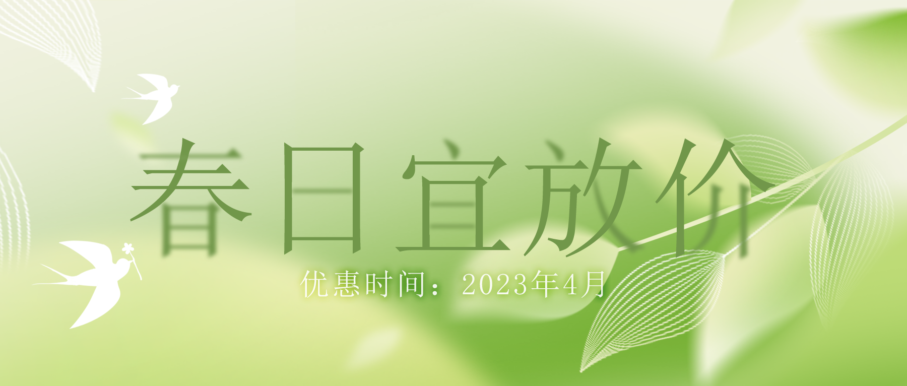 拒絕跟風(fēng)“漲價(jià)潮”，思博特價(jià)優(yōu)惠繼續(xù)！