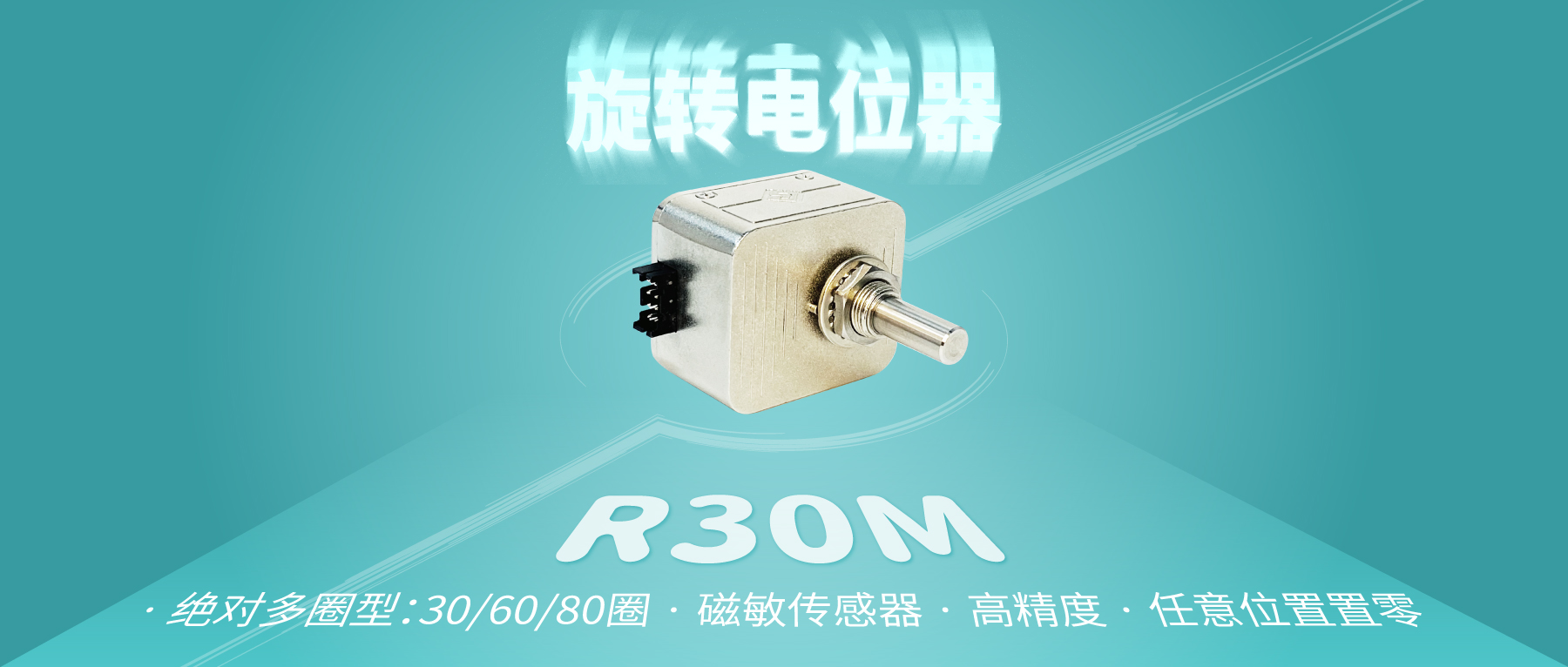 【新品推薦：R30M多圈數(shù)字電位器】非同“小”可，博學(xué)“多”才