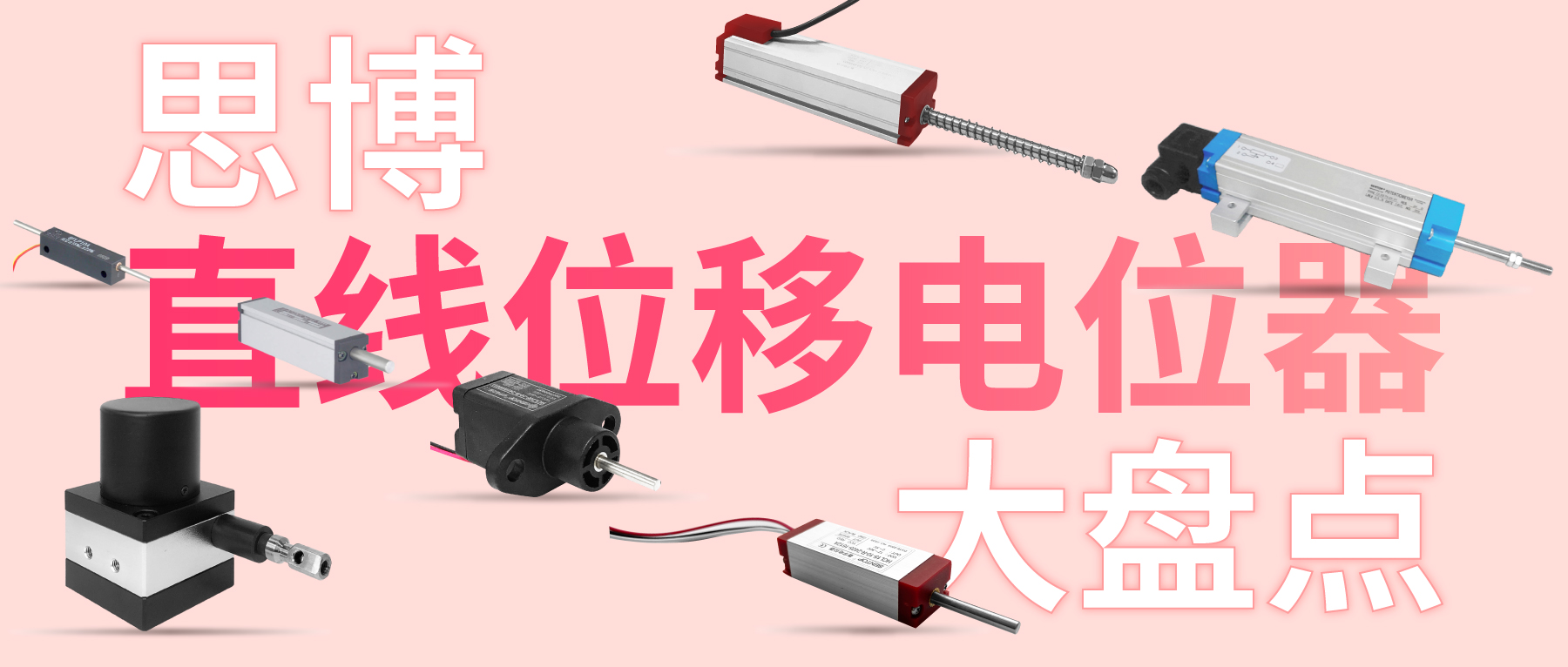 獨(dú)樹一“直”，大“線”身手。| 思博直線位移電位器大盤點(diǎn)
