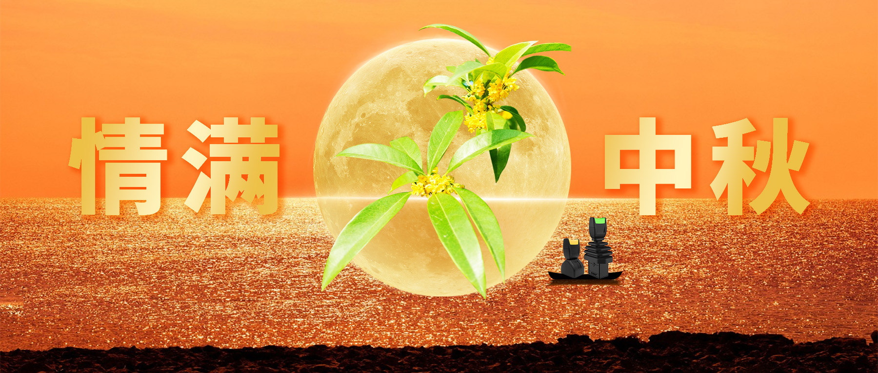 佳節(jié)共賞天上月，中秋一品人間情。