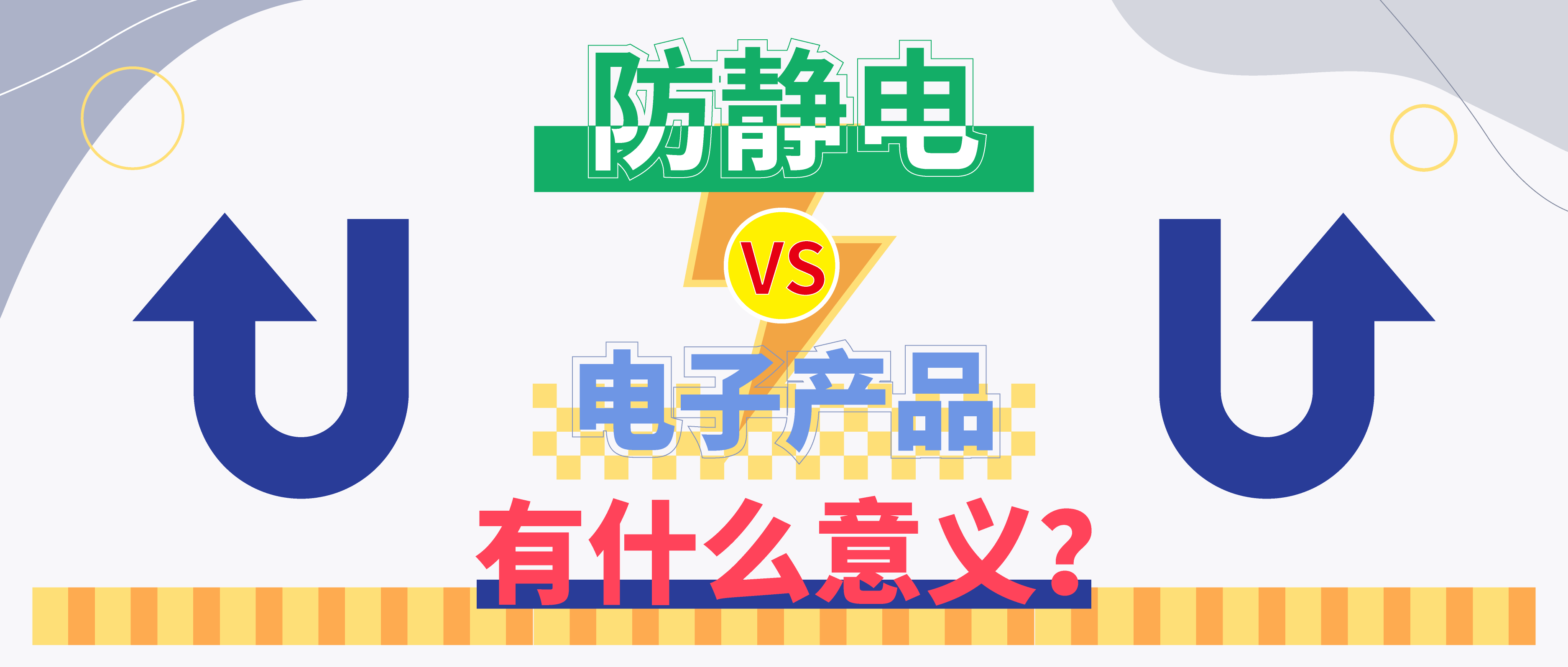 防靜電，守護(hù)你的電子世界?。ㄉ希?>

                    
                  </div>

                  <div   id=