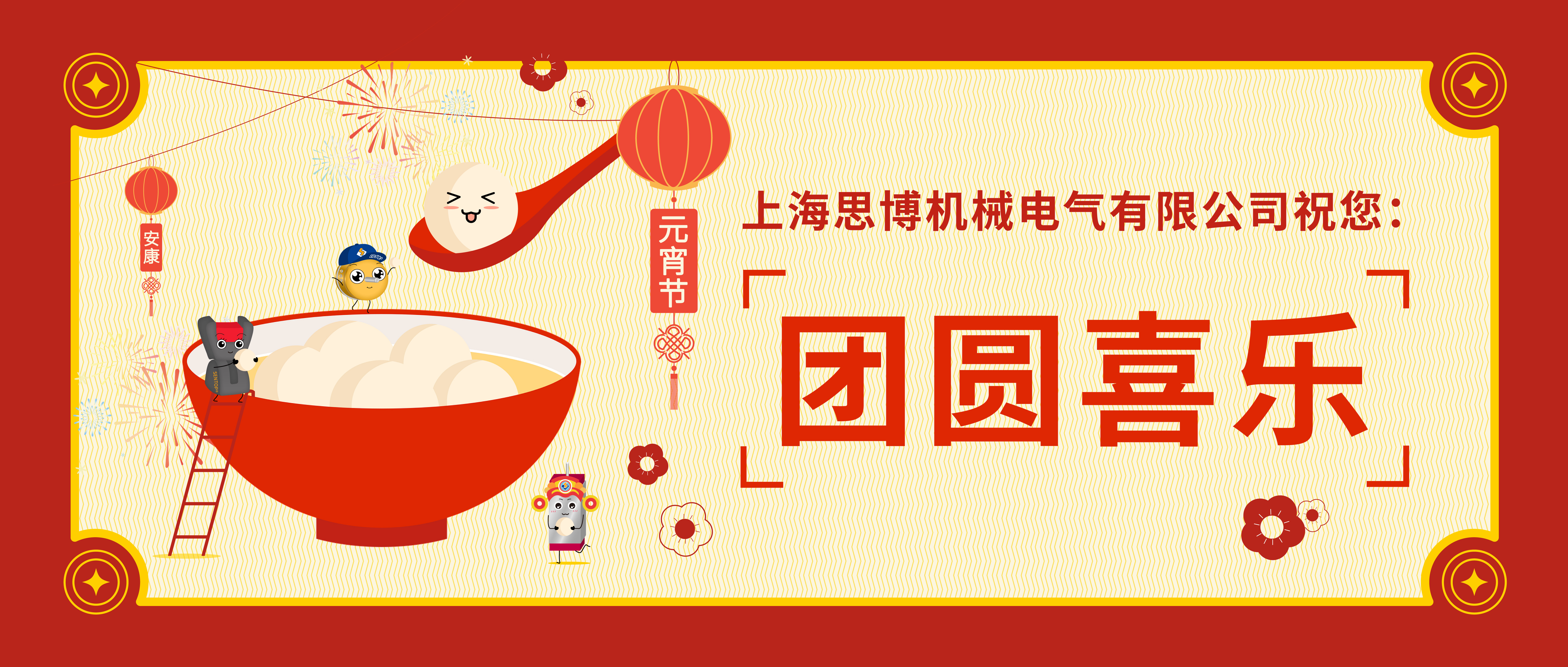 華燈初起共團(tuán)圓，正月十五鬧元宵。