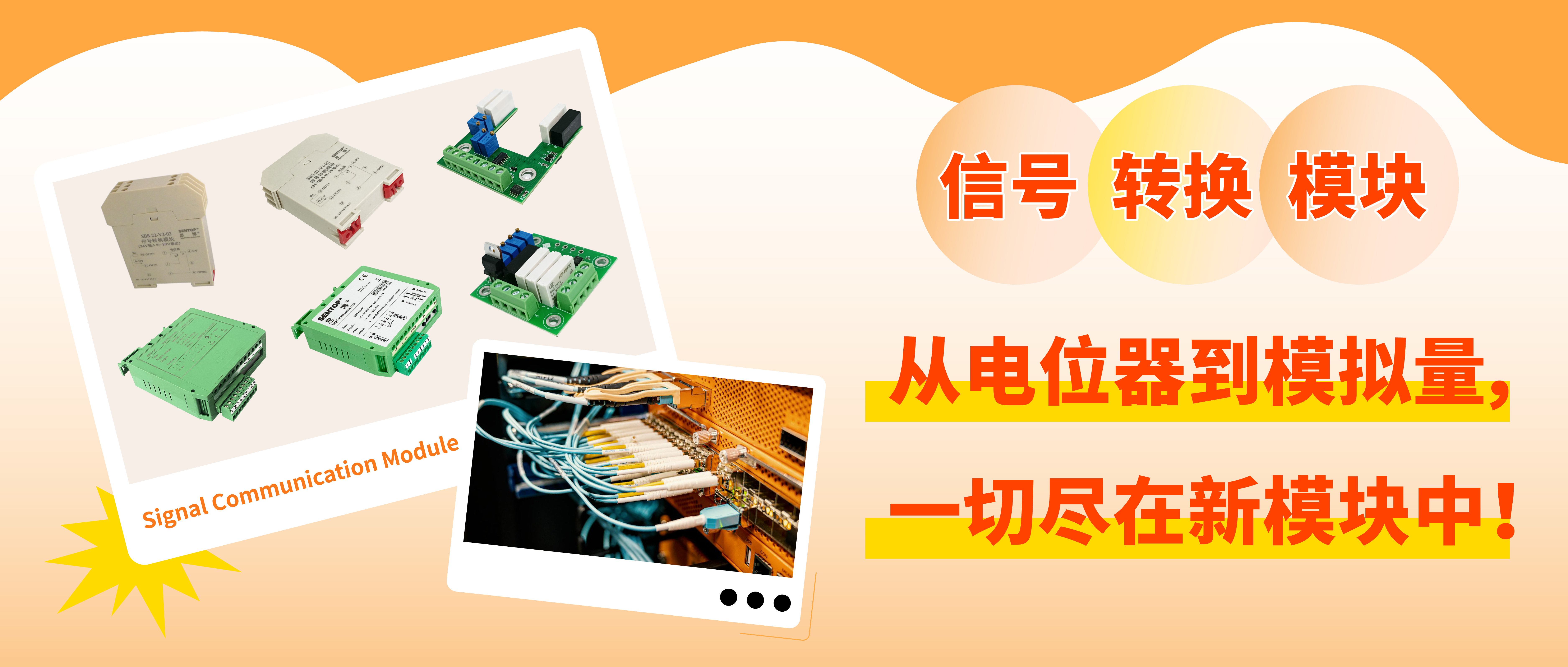 從電位器信號轉(zhuǎn)換至模擬量信號，一切盡在新模塊中！