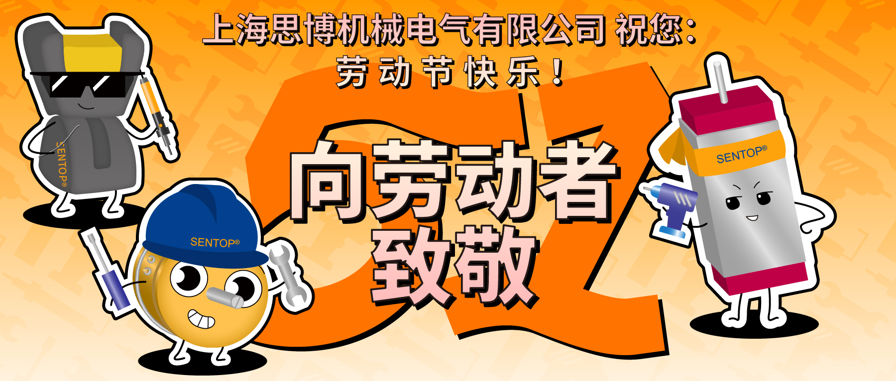 思博，向勞動者致敬！