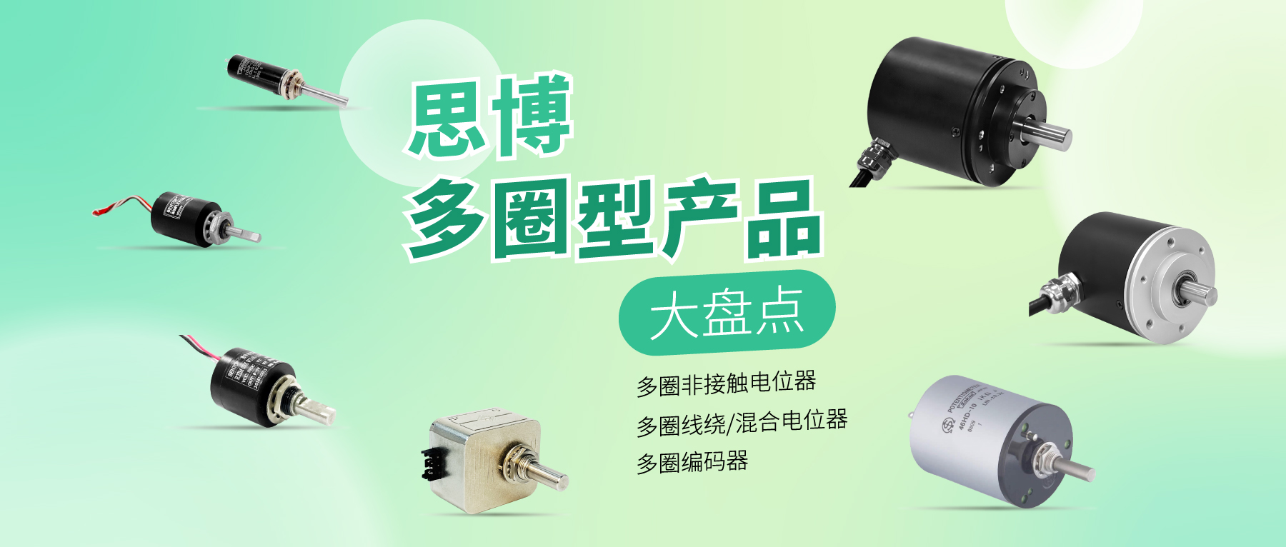 精準(zhǔn)可靠，性能出眾：思博多圈電位器/編碼器，專業(yè)之選