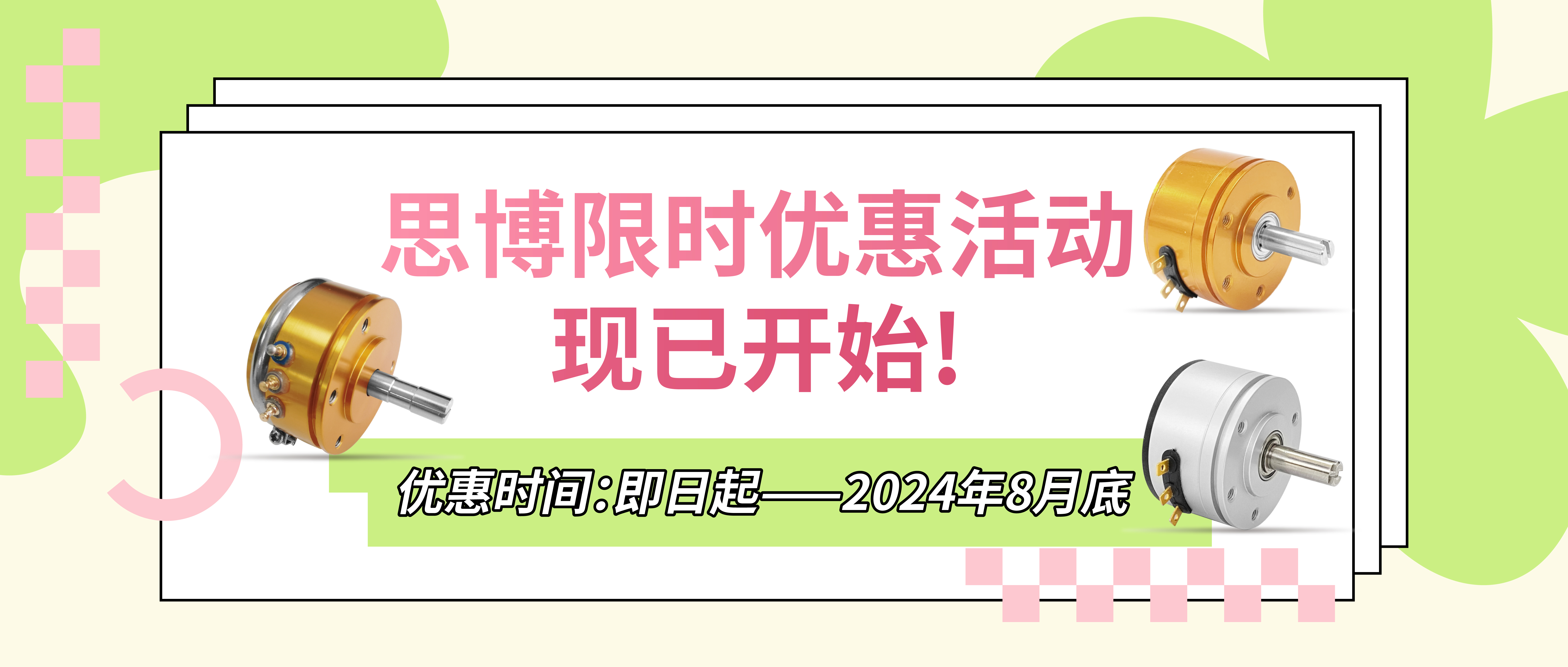夏日“特”爽，思博“價”到，思博電位器特惠來襲。