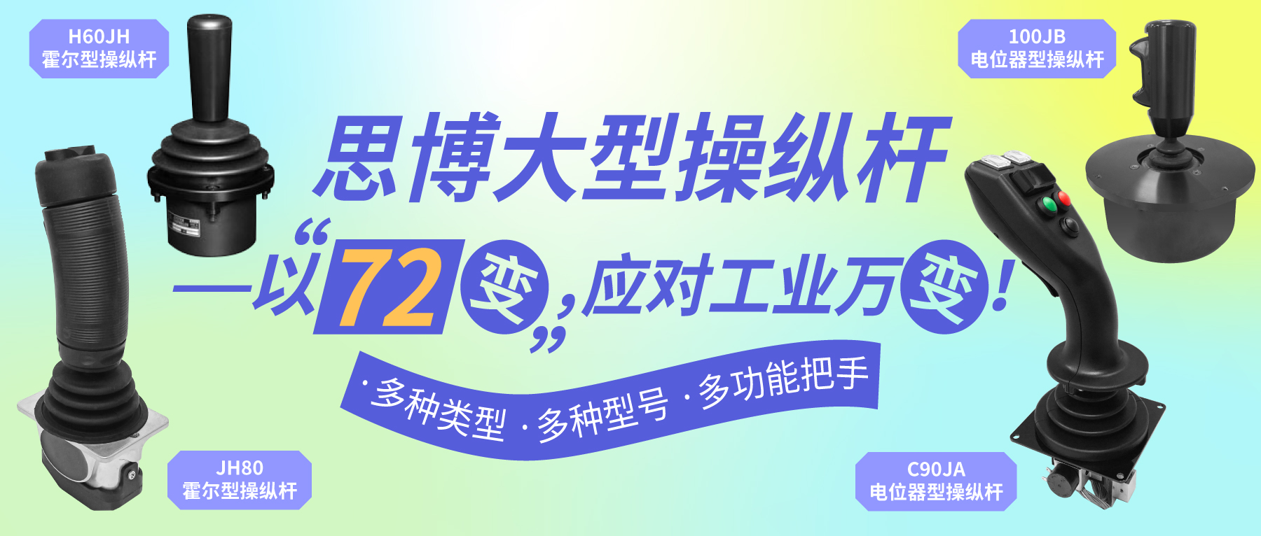 思博大型操縱桿——以“七十二變”，應(yīng)對工業(yè)萬變。