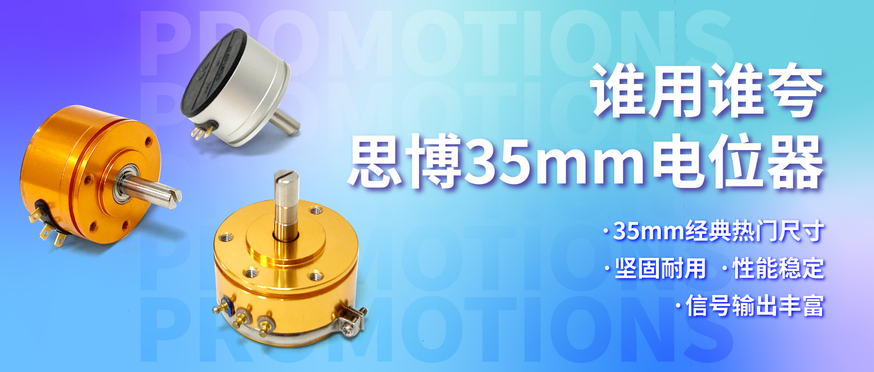 誰用誰夸，思博35mm經(jīng)典熱門電位器限時特價！