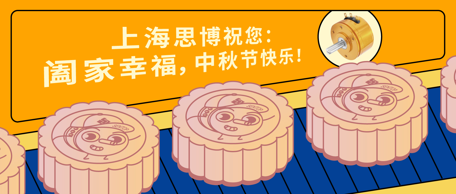 上海思博祝您：闔家幸福，中秋節(jié)快樂！