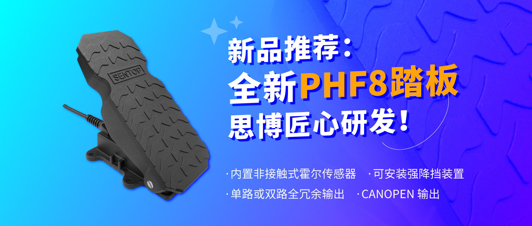 行業(yè)“老司機(jī)”匠心研發(fā)，全新PHF8踏板助力您開啟油門控制新篇章。