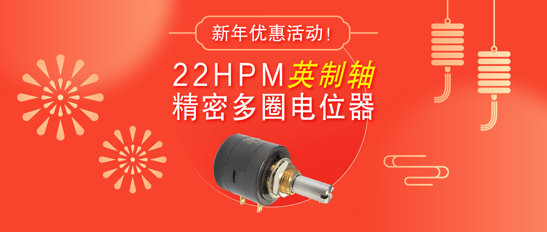 驚爆！22HPM多圈電位器【英制軸】重磅入局，加入“卷”團(tuán)大戰(zhàn)……