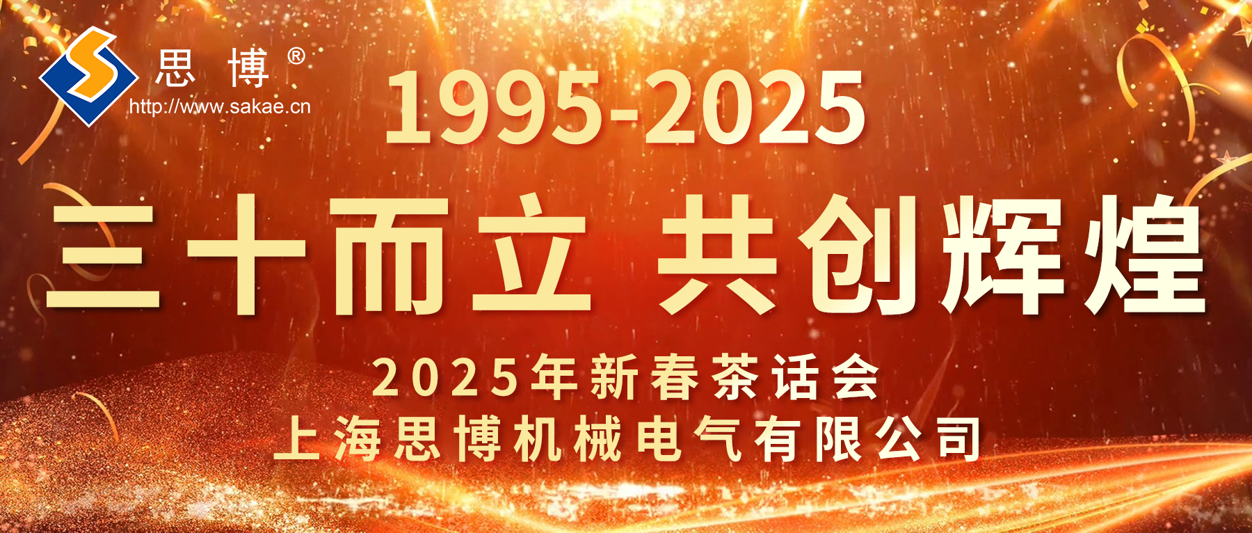 新征程 新跨越 | 思博三十周年年會，燃燃燃！