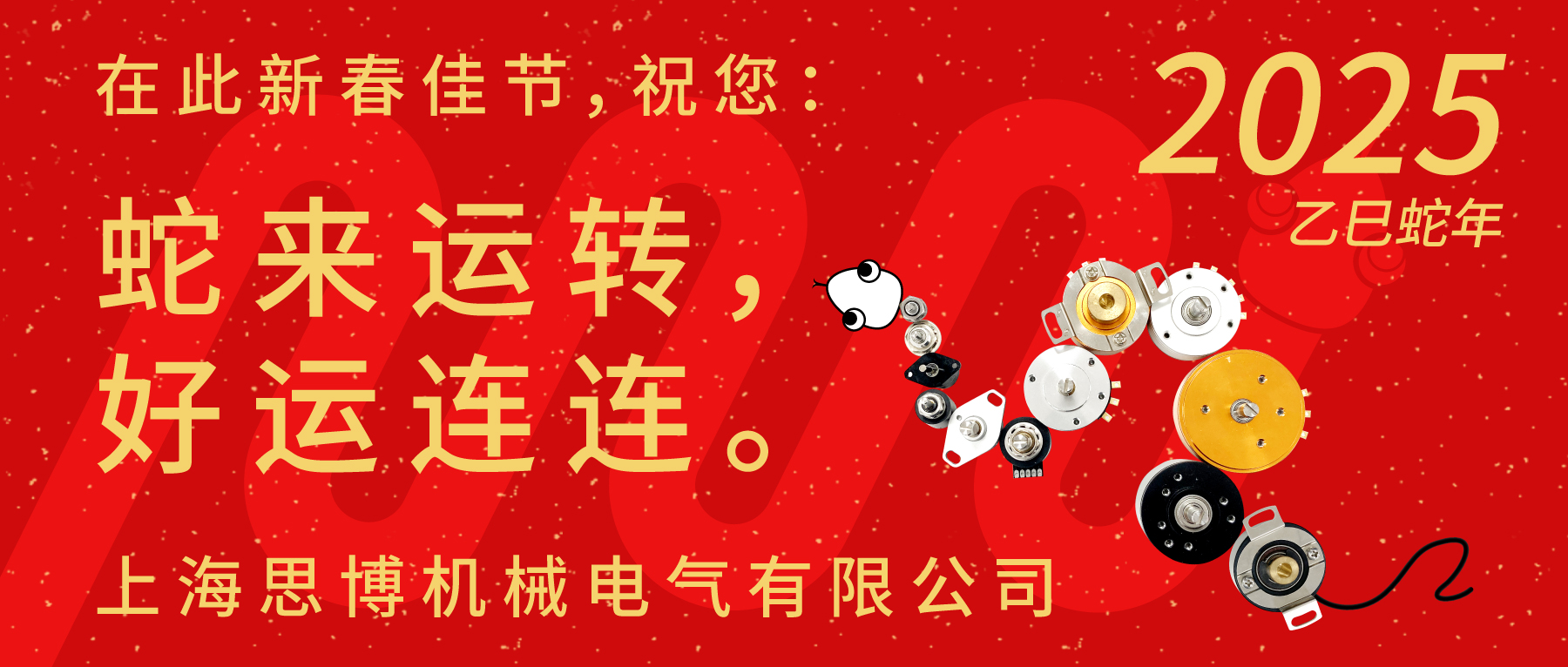 上海思博祝您：新春快樂，闔家幸福！蛇年大吉，巳巳如意！