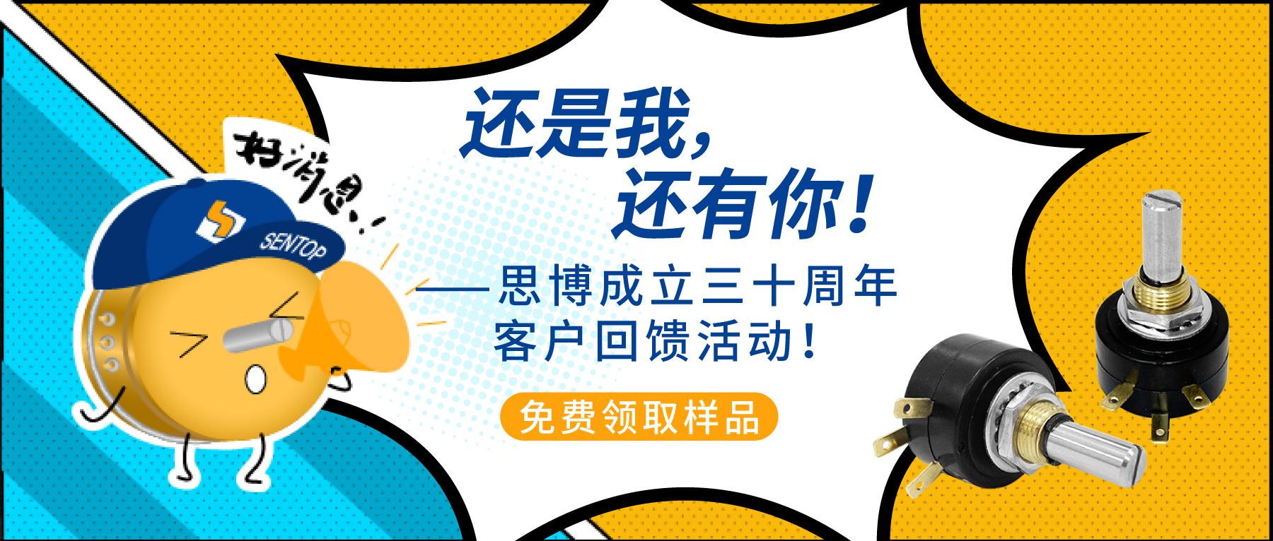 “還是我，還有你！”——思博成立三十周年客戶回饋活動！
