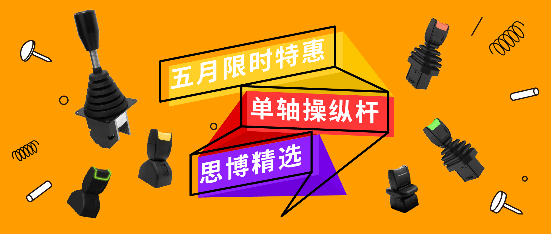 「限時(shí)特惠！」四款單軸操縱桿推薦：小巧靈活VS高強(qiáng)度，總有一款適合您！