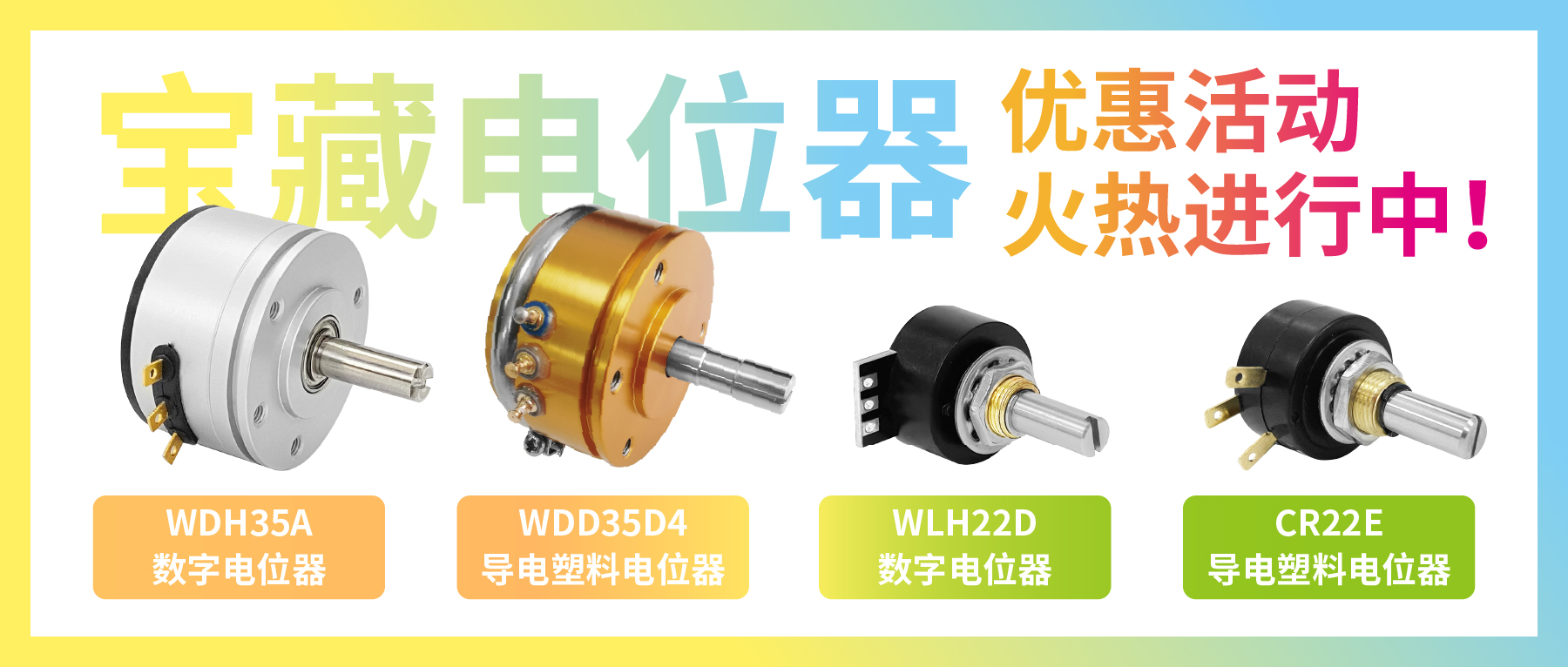 4款寶藏電位器【限時(shí)優(yōu)惠】，工程師直呼真香！