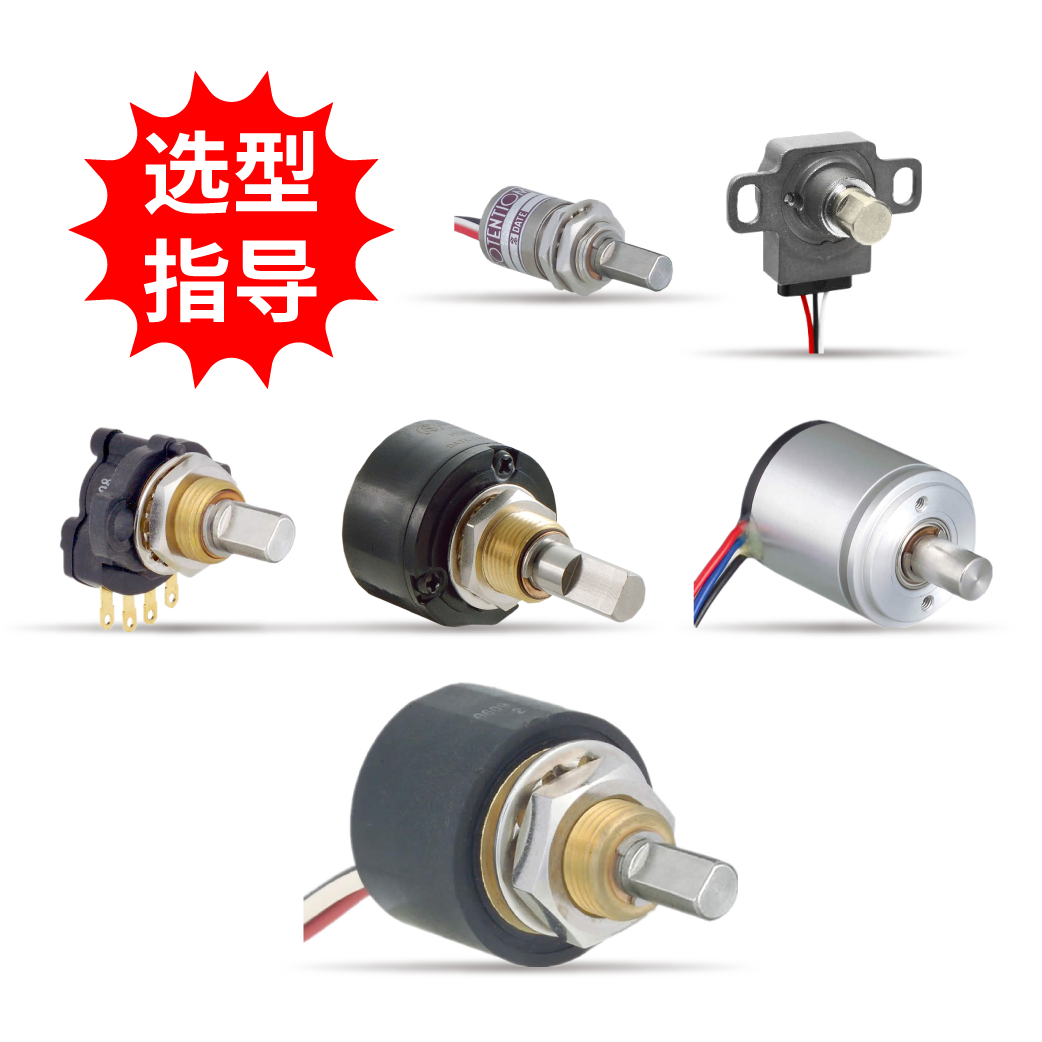 【選型指導】單圈非接觸電位器
