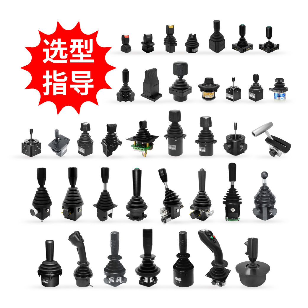 【選型指導(dǎo)】操縱桿（特殊可選規(guī)格、把手、安裝方式和防塵罩等）