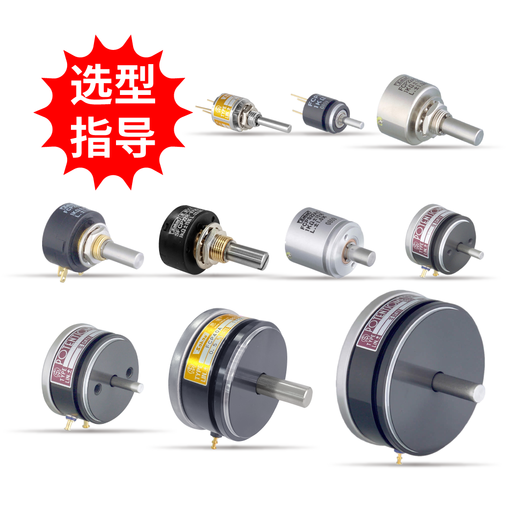 【選型指導】單圈導電塑料電位器
