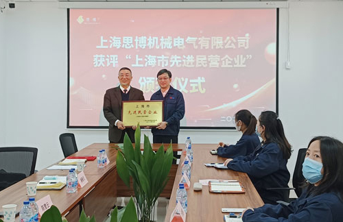 【喜訊連連，捷報(bào)頻傳】祝賀思博再獲“上海市先進(jìn)民營(yíng)企業(yè)”榮譽(yù)稱號(hào)！(圖5)