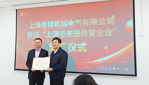 【喜訊連連，捷報(bào)頻傳】祝賀思博再獲“上海市先進(jìn)民營(yíng)企業(yè)”榮譽(yù)稱號(hào)！(圖6)