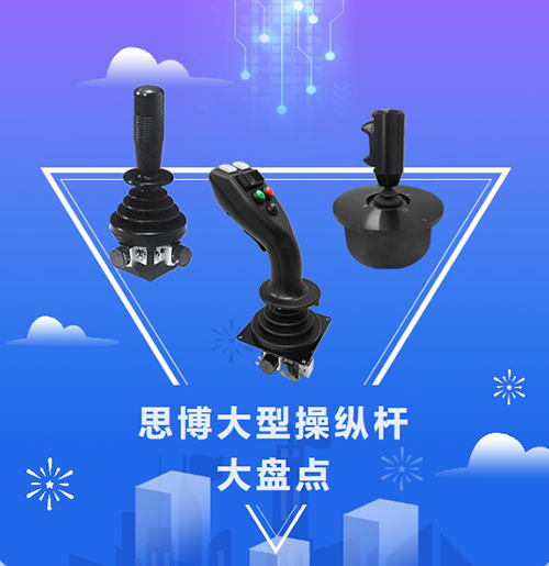 思博“大個子”操縱桿盤點，大中型機械操控的定心丸！(圖1)