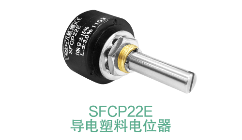 電位器內(nèi)卷時(shí)代，22mm小尺寸，如何占有一席之地？(圖14)