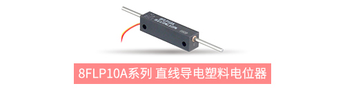 獨(dú)樹一“直”，大“線”身手。| 思博直線位移電位器大盤點(diǎn)(圖5)