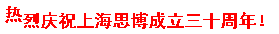 三秩風(fēng)華不易，感恩一路同行——思博30周年致謝(圖9)