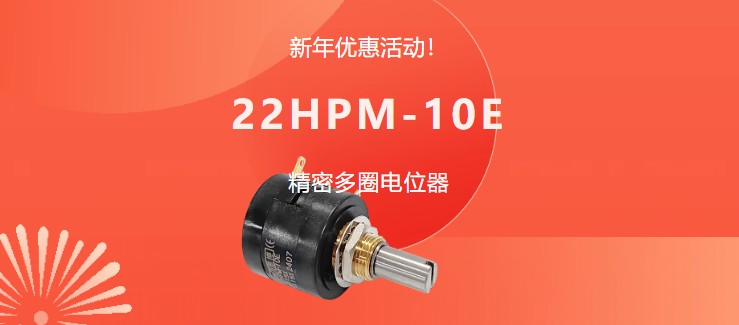 驚爆！22HPM多圈電位器【英制軸】重磅入局，加入“卷”團大戰(zhàn)……(圖1)