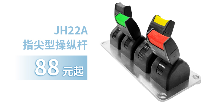 「限時特惠！」四款單軸操縱桿推薦：小巧靈活VS高強度，總有一款適合您！(圖2)