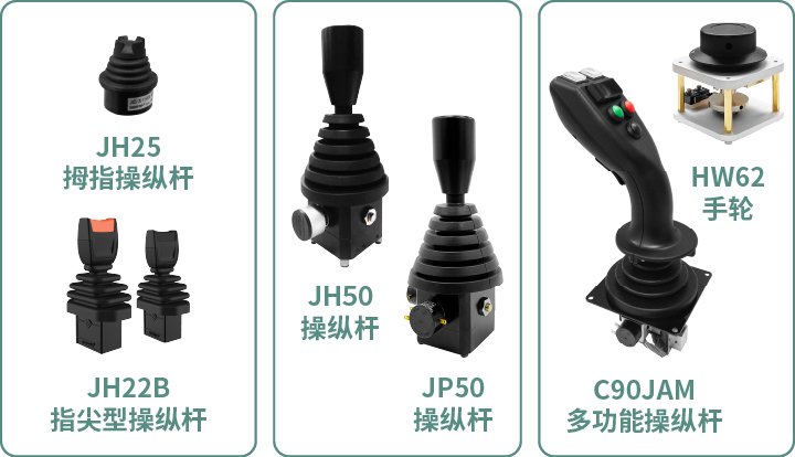工程機械核心部件選型指南：從電位器、編碼器、操縱桿到信號轉(zhuǎn)換一網(wǎng)打盡！(圖5)